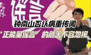 钟南山否认病重传闻：“正能量谣言”的危害不容忽视