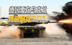 德国又给乌克兰画饼，欲在乌开设坦克工厂，俄称将用导弹“祝贺”