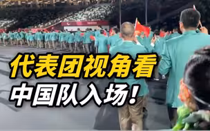 代表团视角看中国队入场！为中国代表团加油！