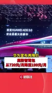 华为宣布再降价 高阶智驾包从720元/月降至199元/月