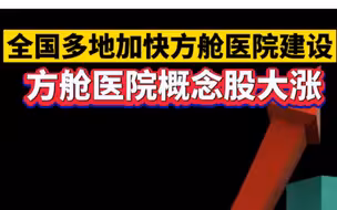 全国多地加快方舱医院建设，方舱医院概念股大涨