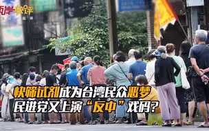 快筛试剂成为台湾民众恶梦，民进党又上演“反中”戏码？
