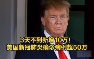 3天不到新增10万！美国新冠肺炎确诊病例超50万