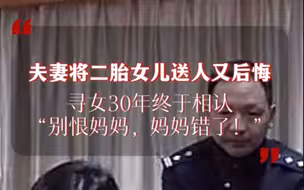 夫妻将二胎女儿送人又后悔，寻女30年终于相认
