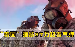 还敢贼喊捉贼？真正“毒国”本土暗藏87万枚毒气弹，恐祸及全球