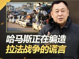 以军精确斩杀恐怖分子，哈马斯却在编造谎言，舆论战手法非常娴熟