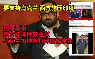 面对西方施压 印度是怎么打好对外舆论战的？