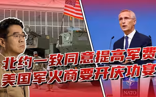 美国施压北约国家，连续8年增加军事预算，美军火商乐翻天