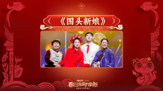 【音乐情景剧】《围头新娘》