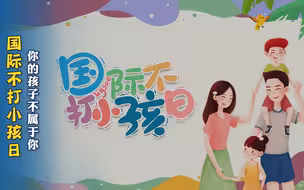 国际不打小孩日  你的孩子不属于你