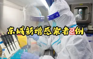 北京东城区新增感染者2例，一人为小学生