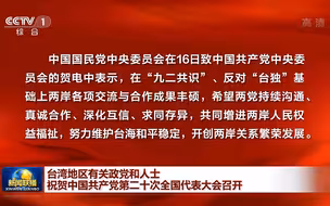 台湾地区有关政党和人士祝贺中国共产党第二十次全国代表大会召开