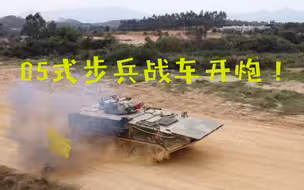 马达轰鸣尘烟滚滚！实拍05式两栖步战车行进间实弹射击场面震撼