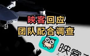 映客回应团队配合调查，网传视频系恶意炒作