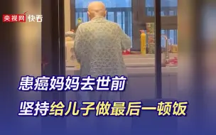 患癌妈妈去世前为儿子做最后一餐 儿子：和以往一样好吃