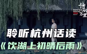 我在全世界为你读诗全球募集活动启动 聆听杭州话读《饮湖上初晴后雨》
