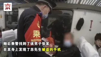 一觉睡醒手机没了！北京铁路警方火速破案，嫌疑人还没下车就被当场抓获