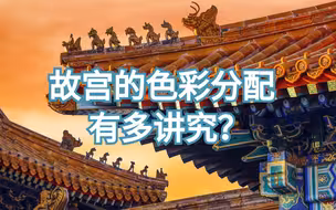 故宫的色调形成强烈视觉反差