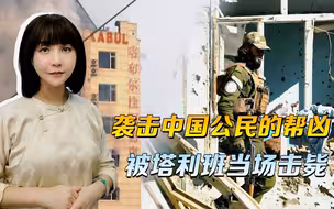 袭击中国公民的帮凶，被当场击毙，欠中方的交待，塔利班一个个还