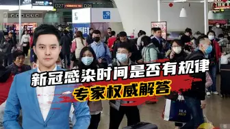 新冠感染时间是否有规律？专家权威解答：春运后还有一轮新疫情