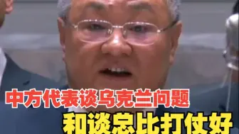 傅聪谈乌克兰问题：对话总比对抗好 和谈总比打仗好