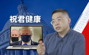 【逸语道破】特朗普“中招”新冠，对不起，病毒不会和你讲政治