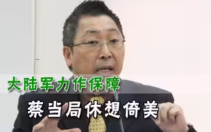 蔡当局指望美国航母？岛内明白人：大陆导弹覆盖台湾所有军事行动