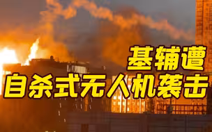 基辅响起巨大爆炸声 乌方称遭自杀式无人机袭击