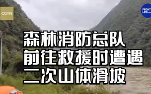 森林消防总队前往救援时遭遇二次山体滑坡