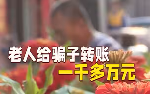 一千多万没了！老人接俩电话，给骗子转账100多次