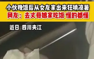 小伙晚饭后从女友家出来狂啃凉薯，网友：去丈母娘家吃饭，懂的都懂