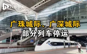 受广东最强暴雨影响，广珠城际、广深城际等部分列车停运