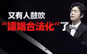 李云迪嫖娼被行拘，想替嫖娼“洗白”的听听律师怎么说