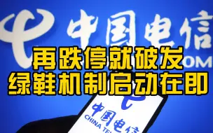 再跌停就要跌破发行价，中国电信绿鞋机制启动在即