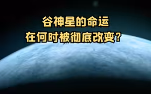 谷神星的命运在何时被彻底改变？