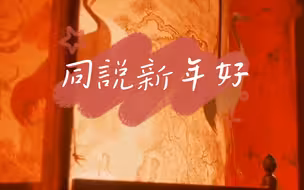 百位两岸青年及外国友人云创作《同说新年好》，唱出美好祝福