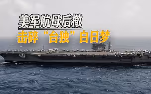 山东舰一来，美军航母果断跑路，台学者嘲讽：“台独”白日梦碎了
