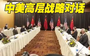 现场｜杨洁篪在中美高层战略对话开场白中阐明中方有关立场