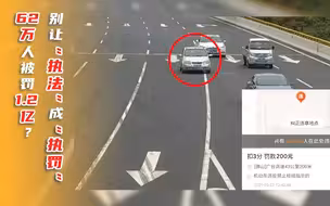 超62万人次在一高速路口被罚1.2亿，别让“执罚”代替了“执法”