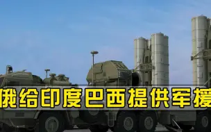 俄给印度巴西提供军援，送出核潜艇和地空导弹，美盟友被逐渐瓦解