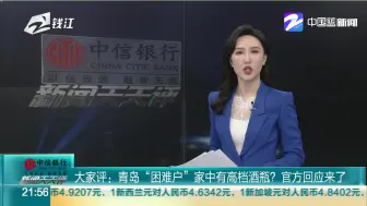 大家评：青岛“困难户”家中有高档酒瓶？  官方回应来了