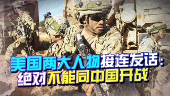 布林肯辩解，美参联会警告，都在证明一件事：对华开战后果很严重