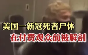 太震惊！美国一新冠死者尸体，在付费观众前被解剖，家属毫不知情…