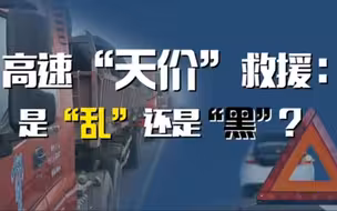 高速“天价”救援：是“乱”还是“黑”？
