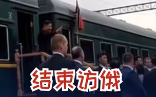 金正恩结束访俄行程 乘专列离开