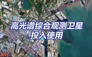 我国高光谱综合观测卫星投入使用