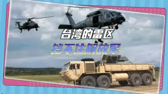 台军想让登陆海滩布满地雷，破解台湾雷区，解放军自有妙招
