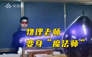 这是谁家的物理老师？啊不，魔法师……
