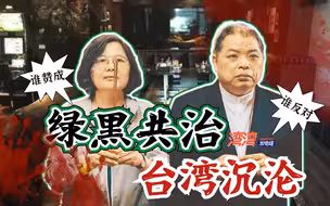 蔡英文比陈水扁可怕！电影《黑金》成真，台湾警政勾结黑道害人命