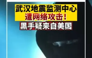 武汉地震检测中心遭网络攻击，黑手疑来自美国